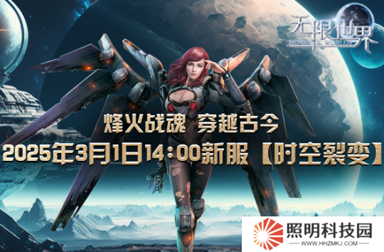 《無限世界》裂變新服將啟 科技魔法對決 獨(dú)家探險(xiǎn)征途