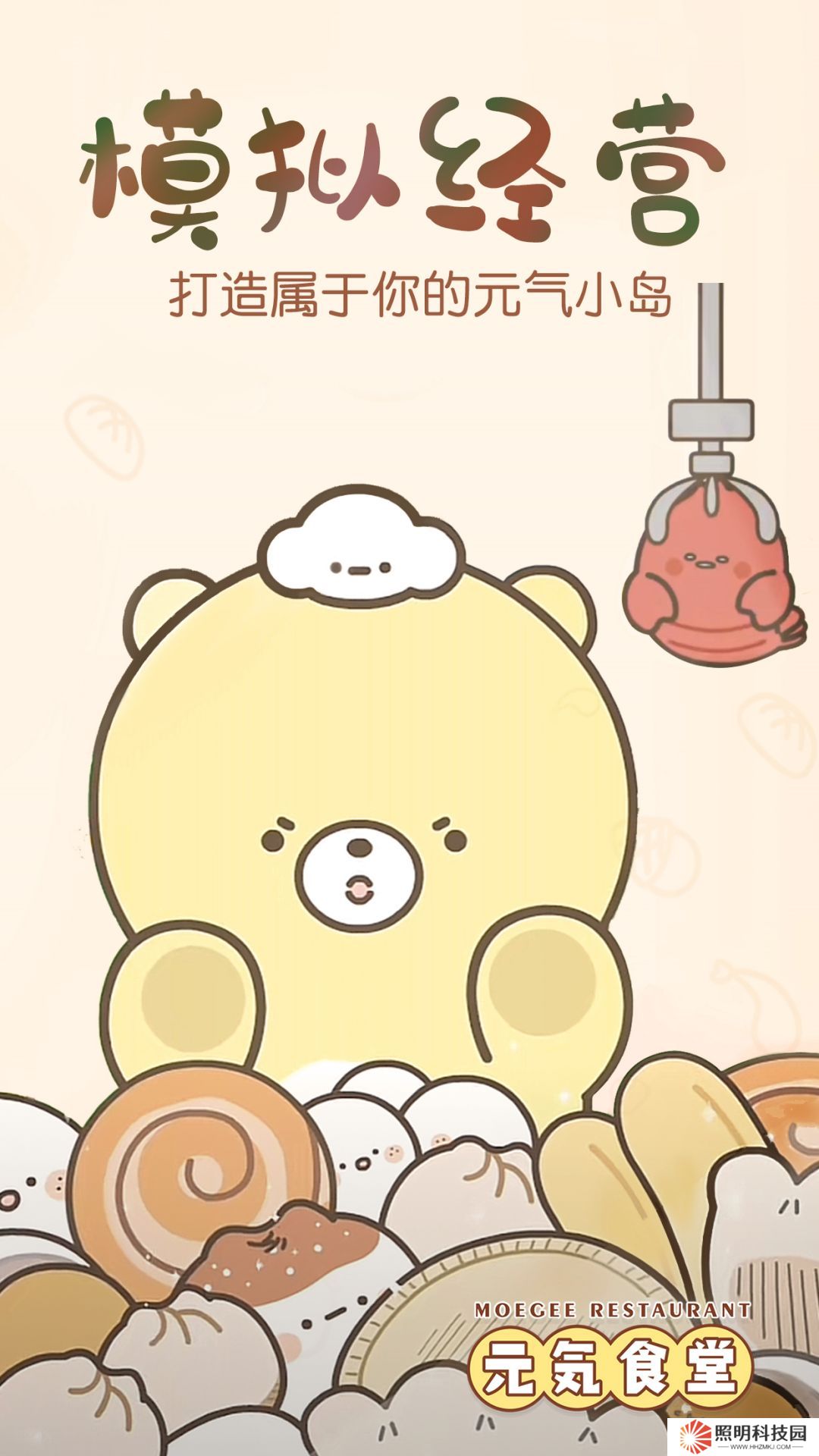 元?dú)馐程?v1.0.1-熊大衛(wèi)和食物丁的生活故事